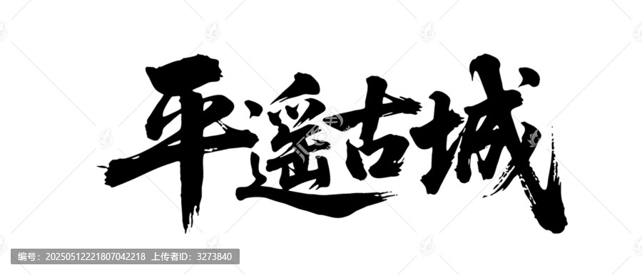 矢量書法毛筆字手寫平遙古城
