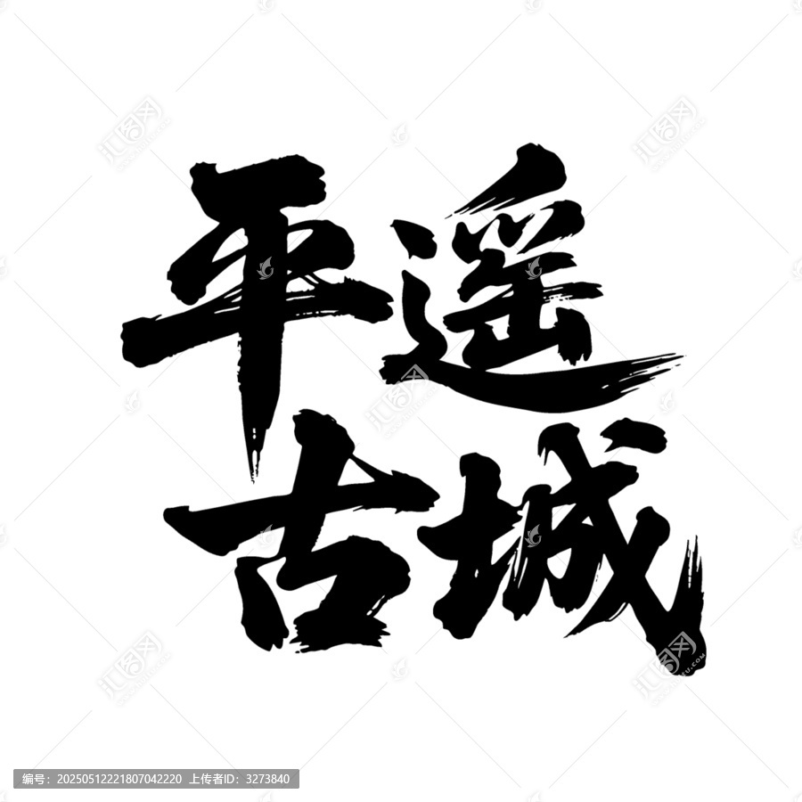 矢量書法毛筆字手寫平遙古城