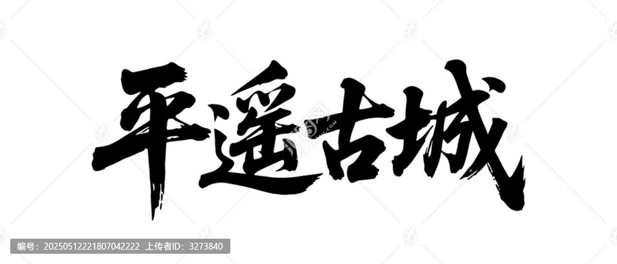 矢量書法毛筆字手寫平遙古城
