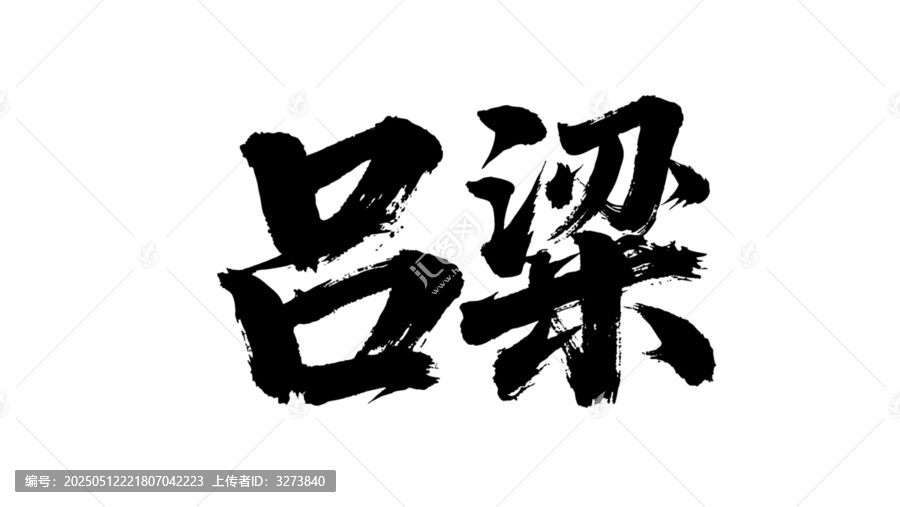 矢量書法毛筆字手寫呂梁