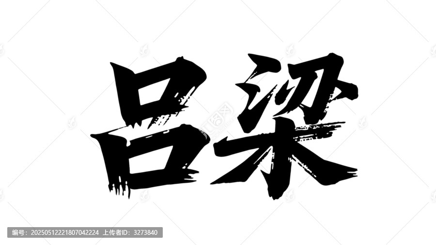 矢量書法毛筆字手寫呂梁