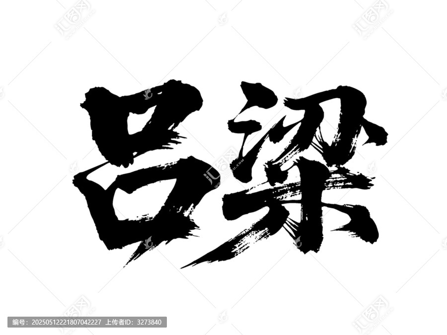 矢量書法毛筆字手寫呂梁