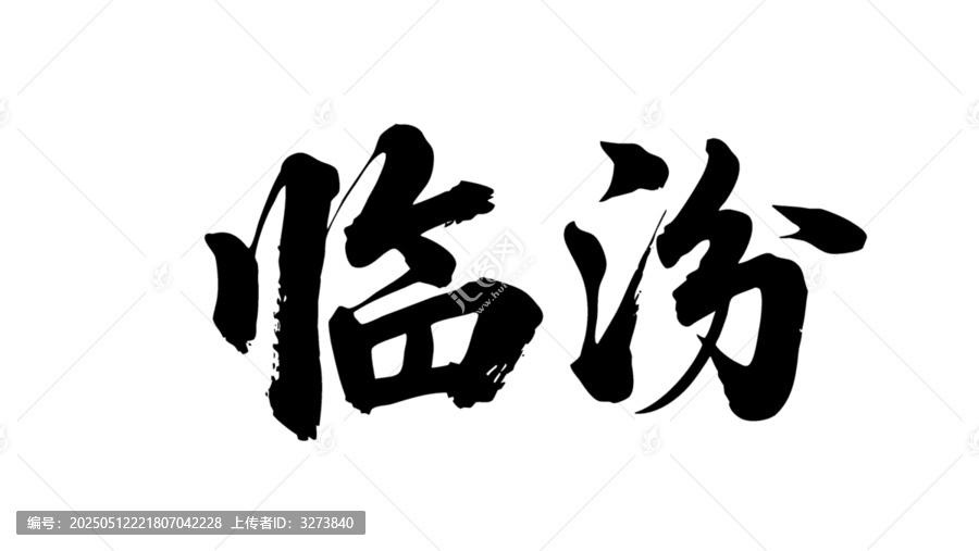 矢量書法毛筆字手寫臨汾