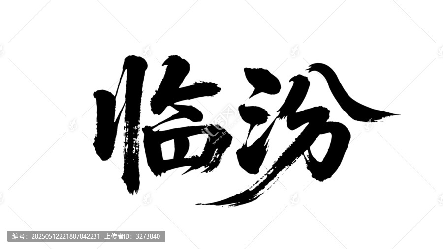 矢量書法毛筆字手寫臨汾