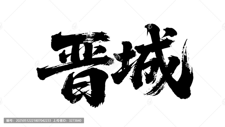 矢量書法毛筆字手寫晉城