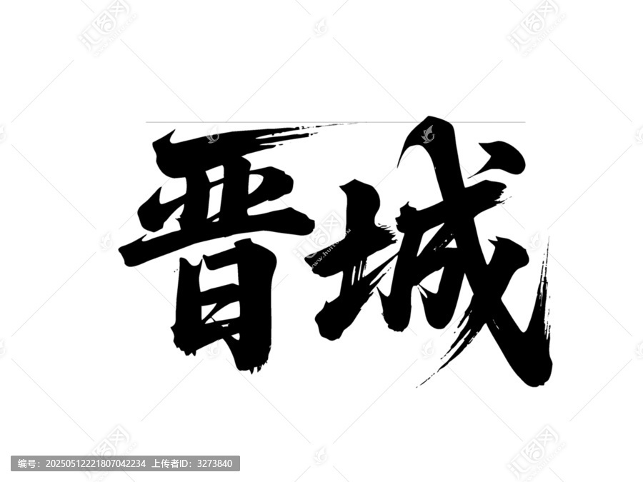 矢量書法毛筆字手寫晉城