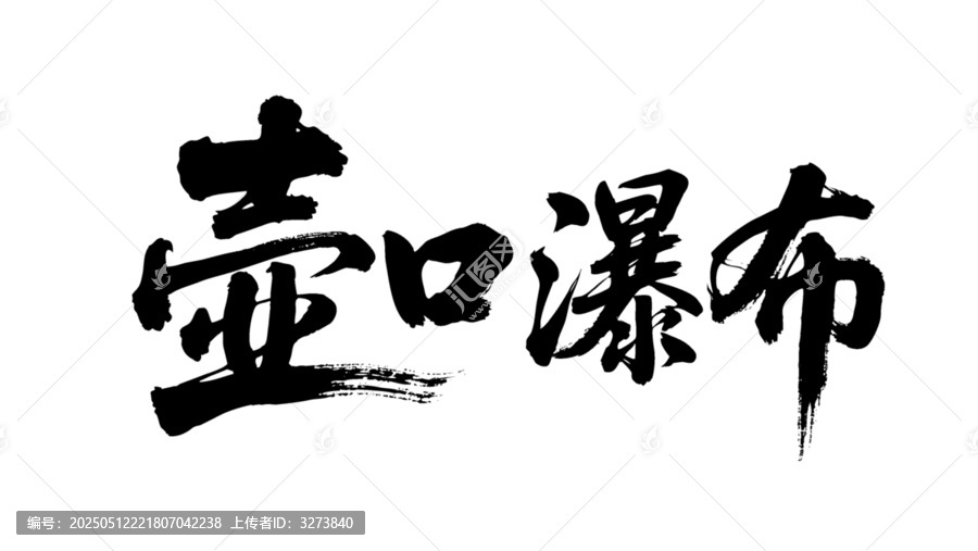 矢量書法毛筆字手寫壺口瀑布