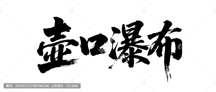 矢量書法毛筆字手寫壺口瀑布