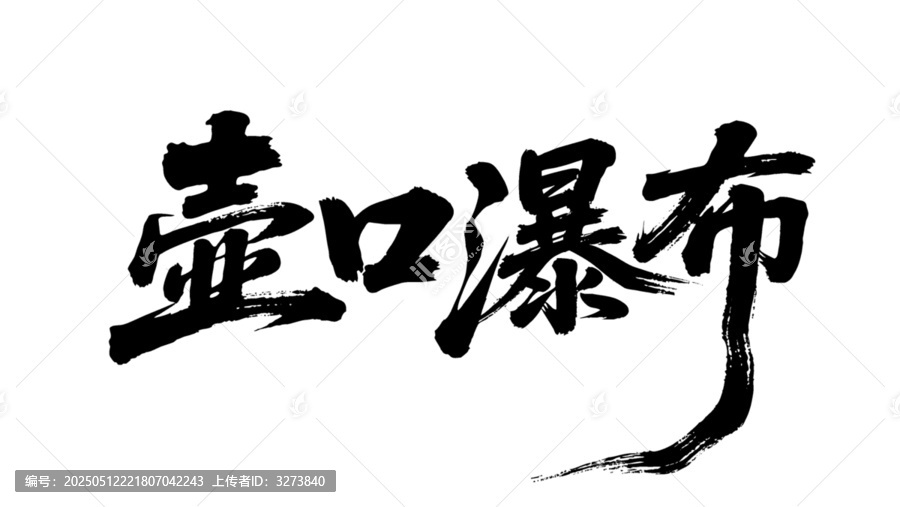 矢量書法毛筆字手寫壺口瀑布