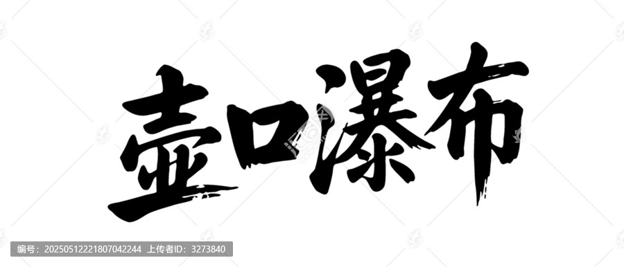 矢量書法毛筆字手寫壺口瀑布