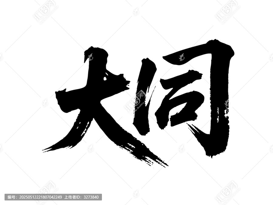 矢量書法毛筆字手寫大同