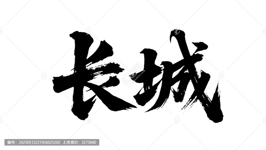 矢量書法毛筆字手寫長城