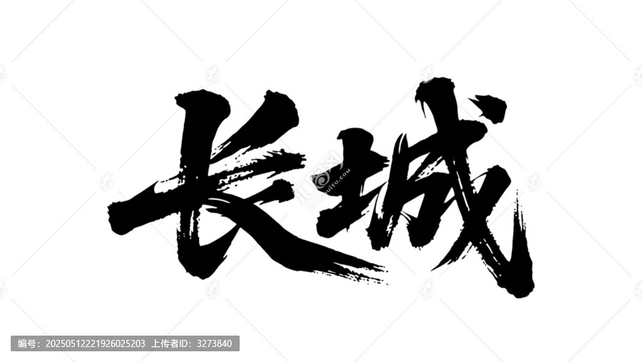 矢量書(shū)法毛筆字手寫(xiě)長(zhǎng)城