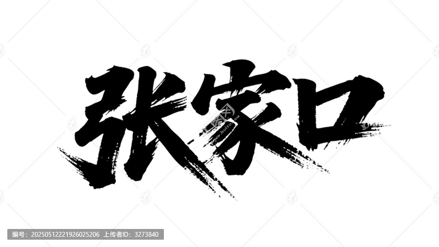矢量書(shū)法毛筆字手寫(xiě)張家口