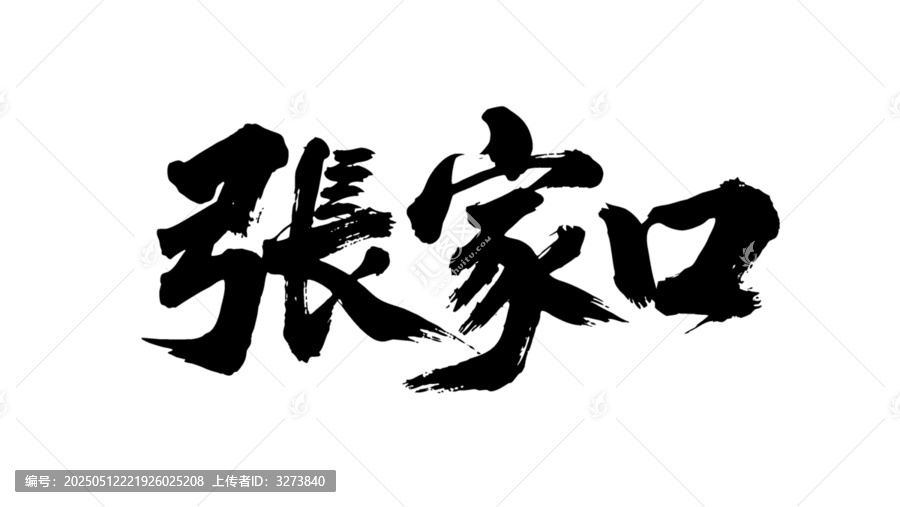 矢量書法毛筆字手寫張家口