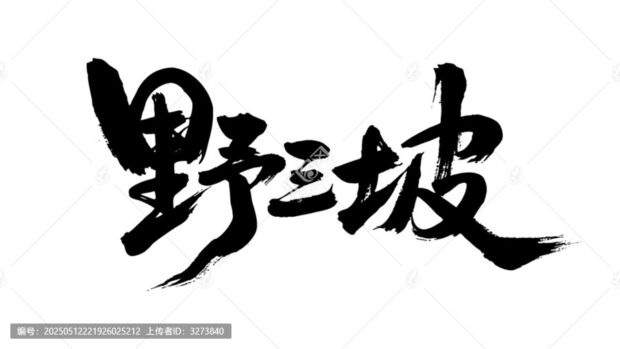矢量書法毛筆字手寫野三坡