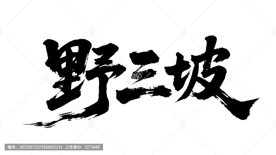 矢量書法毛筆字手寫野三坡