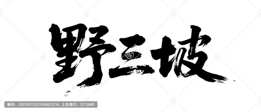 矢量書法毛筆字手寫野三坡