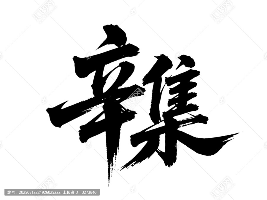 矢量書(shū)法毛筆字手寫(xiě)辛集