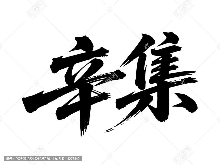 矢量書法毛筆字手寫辛集