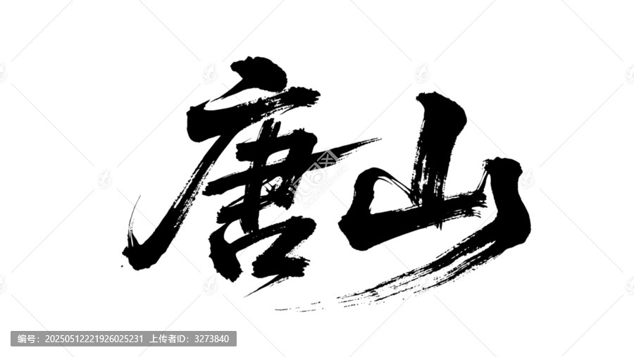 矢量書(shū)法毛筆字手寫(xiě)唐山