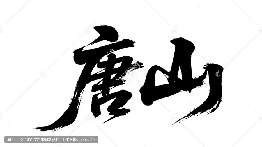 矢量書法毛筆字手寫唐山