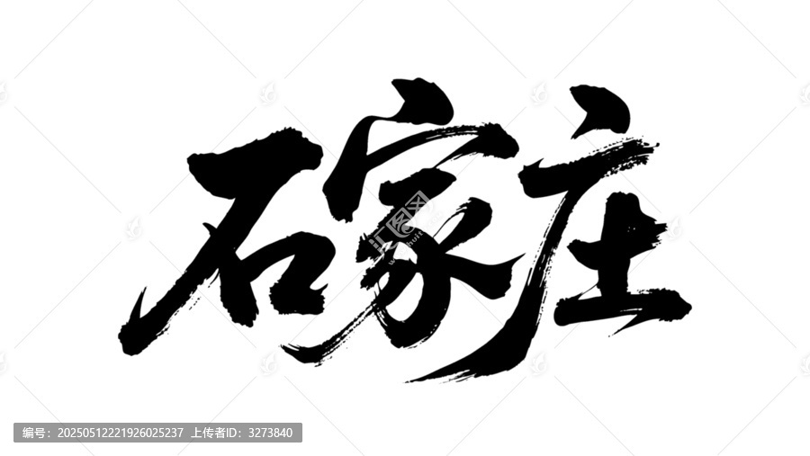 矢量書法毛筆字手寫石家莊