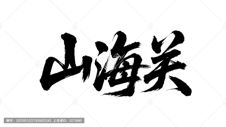 矢量書法毛筆字手寫山海關(guān)