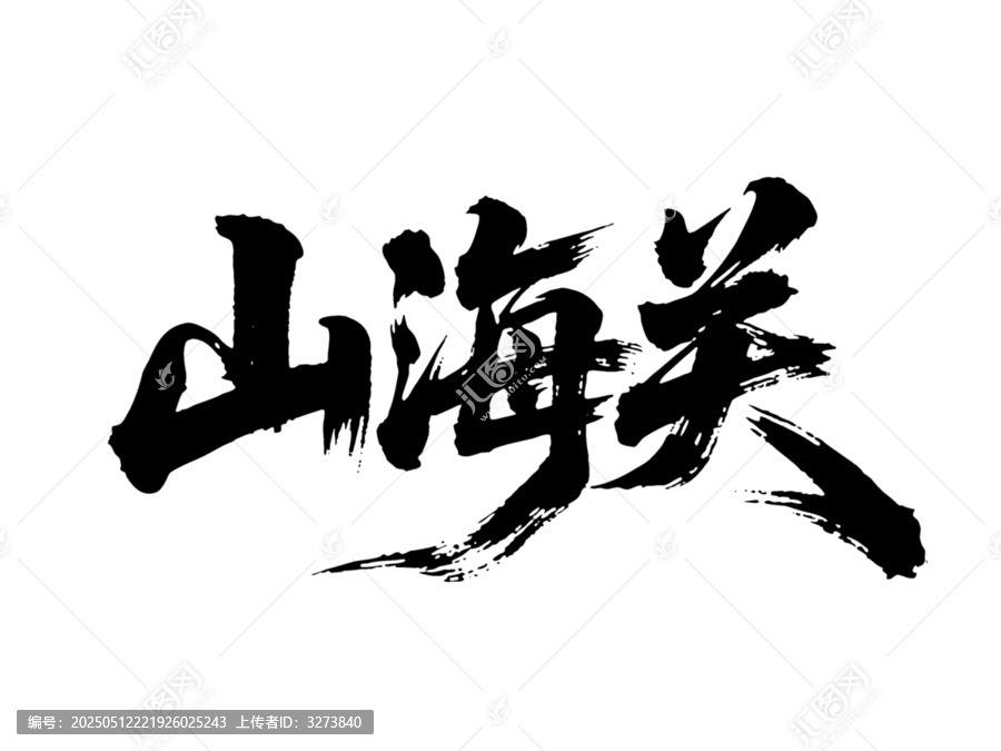 矢量書法毛筆字手寫山海關(guān)