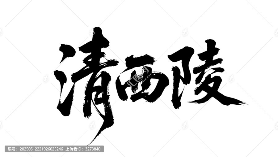 矢量書(shū)法毛筆字手寫(xiě)清西陵