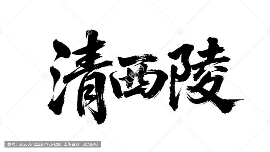 矢量書法毛筆字手寫清西陵