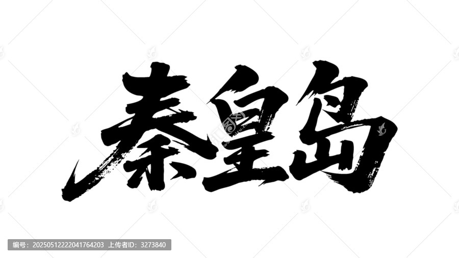 矢量書法毛筆字手寫秦皇島