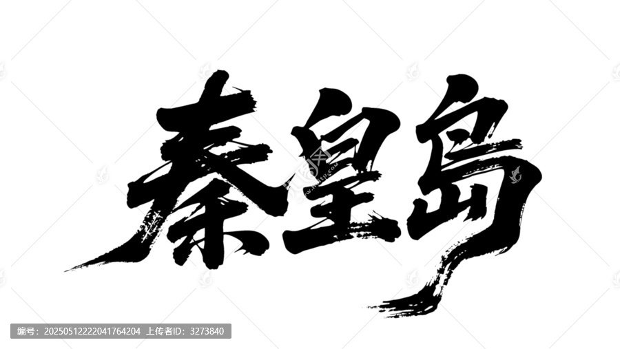 矢量書法毛筆字手寫秦皇島