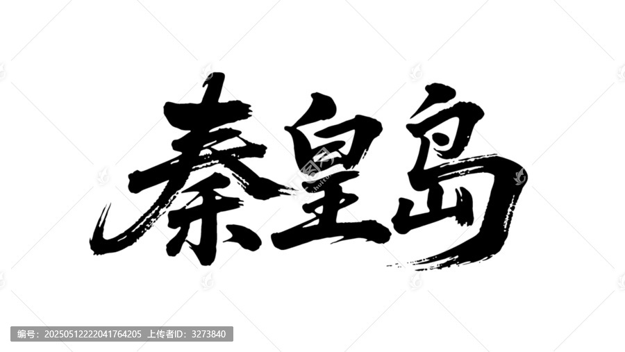 矢量書法毛筆字手寫秦皇島