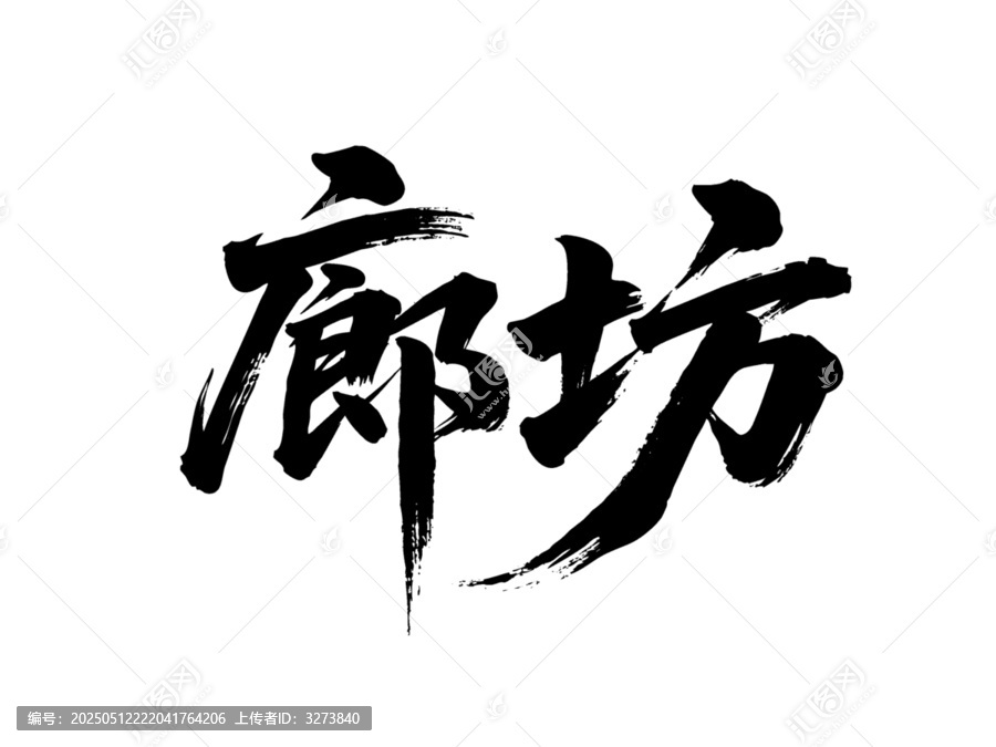 矢量書法毛筆字手寫廊坊