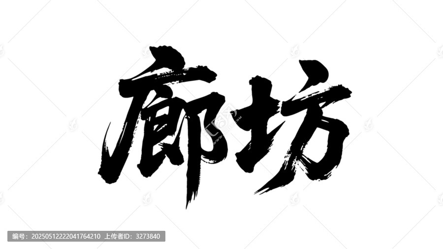 矢量書法毛筆字手寫廊坊
