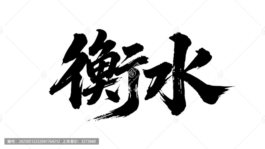 矢量書法毛筆字手寫衡水