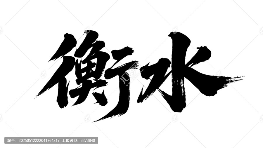 矢量書法毛筆字手寫衡水