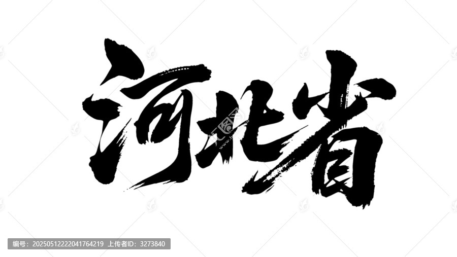 矢量書法毛筆字手寫河北省