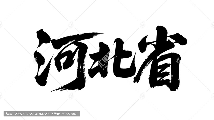 矢量書法毛筆字手寫河北省