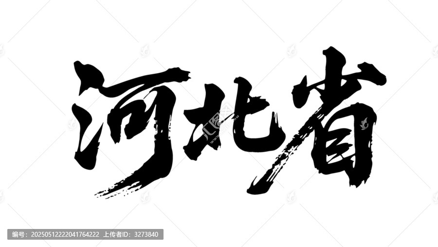 矢量書法毛筆字手寫河北省