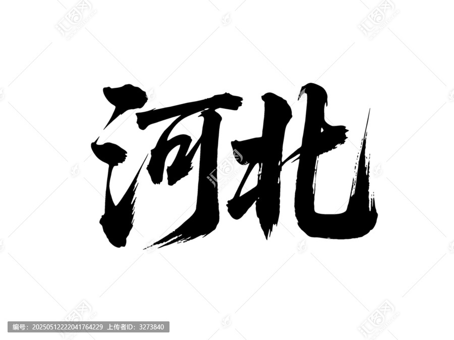 矢量書法毛筆字手寫河北