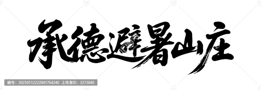 矢量書(shū)法毛筆字手寫(xiě)承德避暑山莊