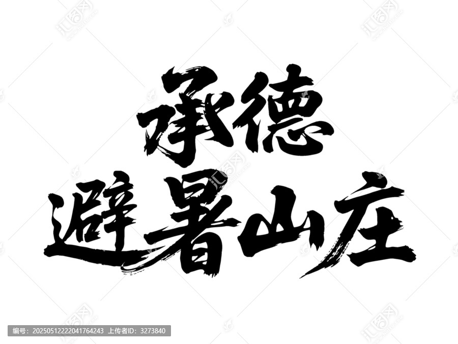 矢量書法毛筆字手寫承德避暑山莊