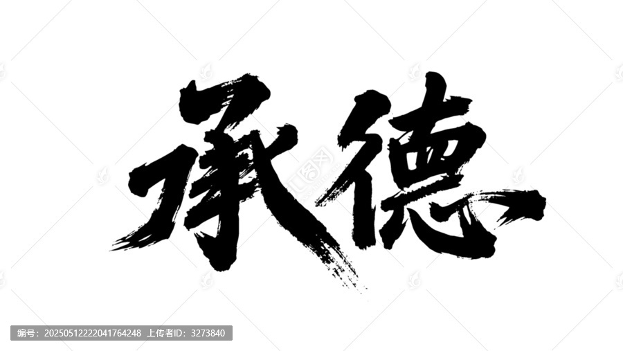矢量書法毛筆字手寫承德