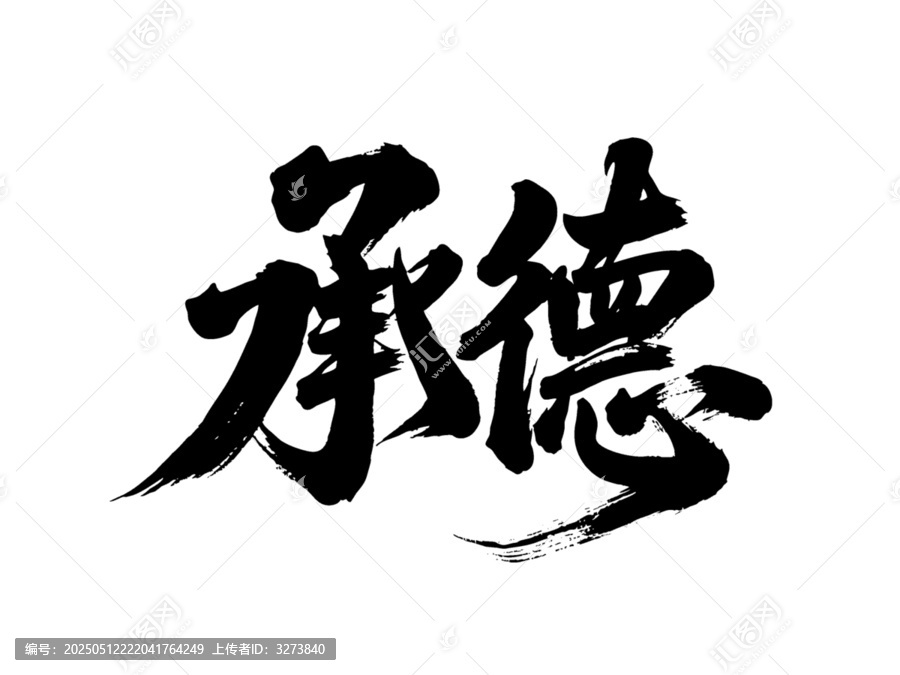 矢量書法毛筆字手寫承德