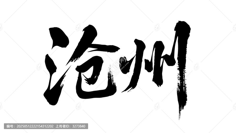 矢量書法毛筆字手寫滄州