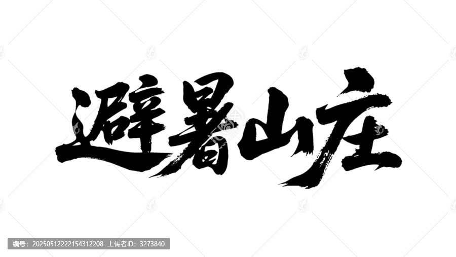 矢量書法毛筆字手寫避暑山莊
