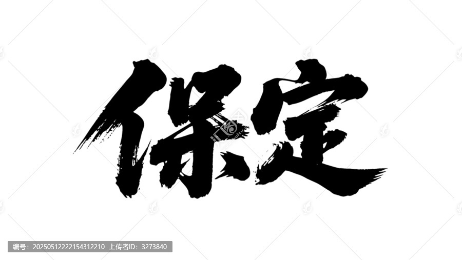 矢量書法毛筆字手寫保定