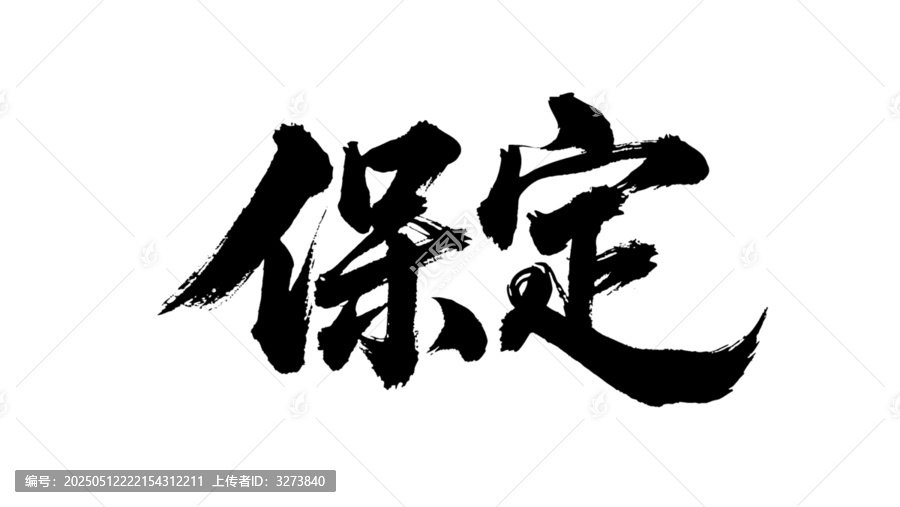矢量書法毛筆字手寫保定